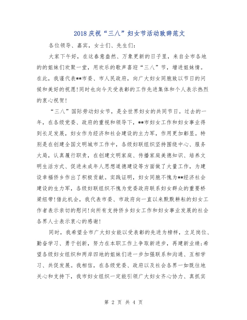 2018庆祝“三八”妇女节活动致辞范文.doc_第2页
