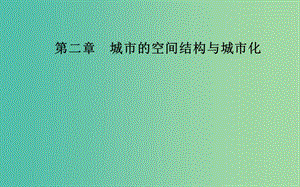 2019春高中地理 第二章 城市的空間結構與城市化 第三節(jié) 地域文化與城市發(fā)展課件 中圖版必修2.ppt