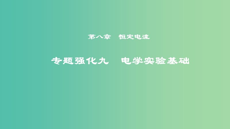 2019年度高考物理一轮复习 第八章 恒定电流 专题强化九 电学实验基础课件.ppt_第1页