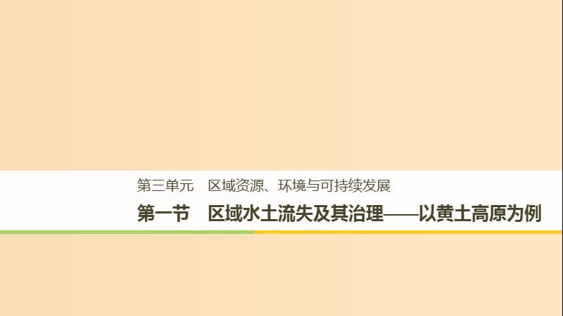 2018-2019版高中地理 第三單元 區(qū)域資源、環(huán)境與可持續(xù)發(fā)展 第一節(jié) 區(qū)域水土流失及其治理課件 魯教版必修3.ppt_第1頁