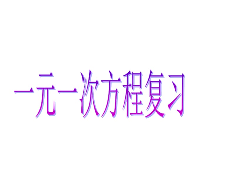 七年级上册数学课件第五章总复习.ppt_第1页