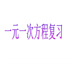 七年級上冊數(shù)學課件第五章總復習.ppt