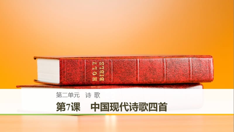 2018-2019版高中語(yǔ)文 第二單元 詩(shī)歌 第7課 中國(guó)現(xiàn)代詩(shī)歌四首課件 粵教版必修2.ppt_第1頁(yè)