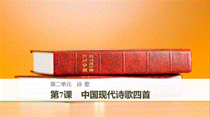 2018-2019版高中語文 第二單元 詩歌 第7課 中國現(xiàn)代詩歌四首課件 粵教版必修2.ppt