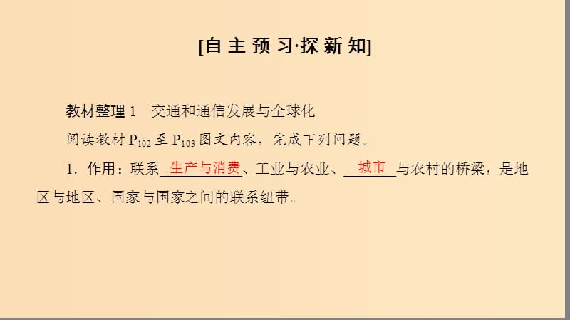 2018秋高中地理 第4单元 人类活动与地域联系 第3节 交通与通信发展带来的变化课件 鲁教版必修2.ppt_第3页