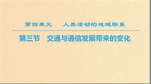 2018秋高中地理 第4單元 人類活動與地域聯系 第3節(jié) 交通與通信發(fā)展帶來的變化課件 魯教版必修2.ppt