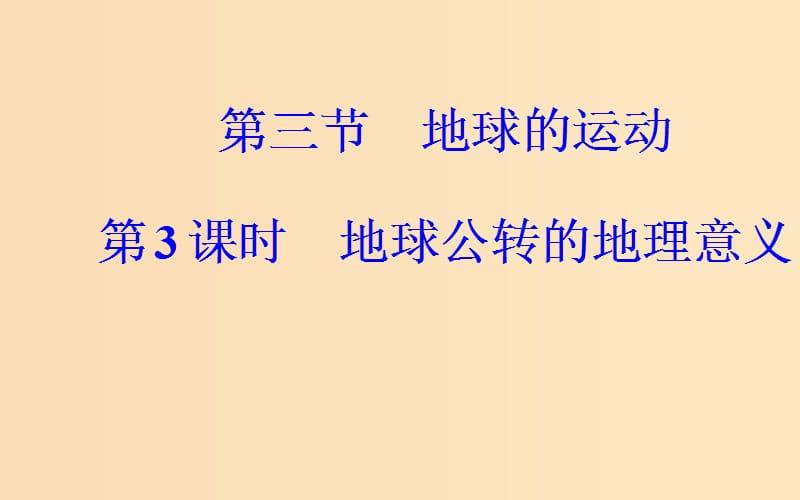 2018-2019学年高中地理 第一章 行星地球 第三节 地球的运动 第3课时 地球公转的地理意义课件 新人教版必修1.ppt_第2页