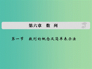 高考數(shù)學(xué)復(fù)習(xí) 第六章 第一節(jié) 數(shù)列的概念及簡單表示法課件 理.ppt