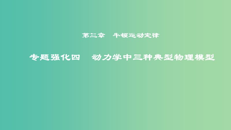 2019年度高考物理一轮复习 第三章 牛顿运动定律 专题强化四 动力学中三种典型物理模型课件.ppt_第1页