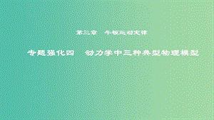 2019年度高考物理一輪復(fù)習(xí) 第三章 牛頓運(yùn)動(dòng)定律 專題強(qiáng)化四 動(dòng)力學(xué)中三種典型物理模型課件.ppt