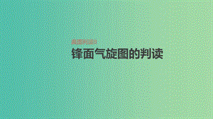 2019高考地理一輪復(fù)習 典圖判讀8 鋒面氣旋圖的判讀課件 魯教版.ppt