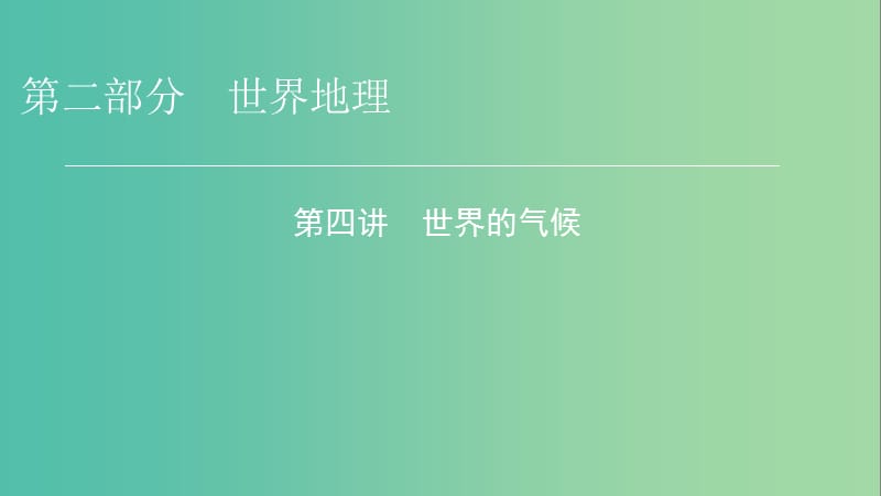 2019年高考地理 区域地理 4 世界的气候专项突破课件.ppt_第1页