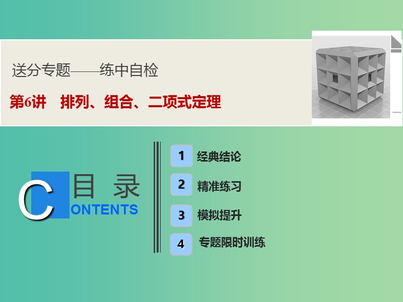 2019高考数学二轮复习 第一部分 送分专题 第6讲 排列、组合、二项式定理课件 理.ppt_第1页