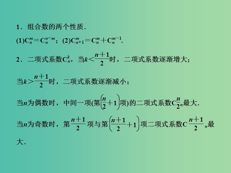 2019高考数学二轮复习 第一部分 送分专题 第6讲 排列、组合、二项式定理课件 理.ppt_第2页