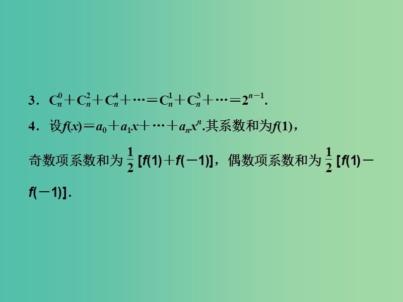 2019高考数学二轮复习 第一部分 送分专题 第6讲 排列、组合、二项式定理课件 理.ppt_第3页