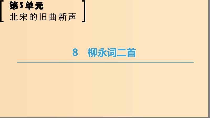 2018-2019學(xué)年高中語文 第三單元 北宋的舊曲新聲 8 柳永詞二首課件 魯人版選修唐詩宋詞選讀.ppt_第1頁