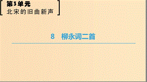 2018-2019學(xué)年高中語(yǔ)文 第三單元 北宋的舊曲新聲 8 柳永詞二首課件 魯人版選修唐詩(shī)宋詞選讀.ppt