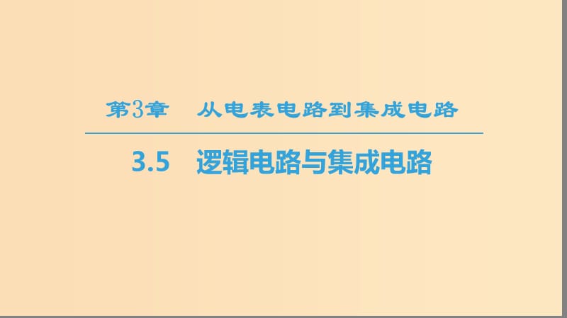 2018-2019學年高中物理 第3章 從電表電路到集成電路 3.5 邏輯電路與集成電路課件 滬科版選修3-1.ppt_第1頁