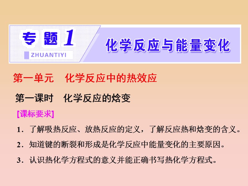 2017-2018学年高中化学 专题1 化学反应与能量变化 第一单元 第一课时 化学反应的焓变课件 苏教版选修4.ppt_第1页