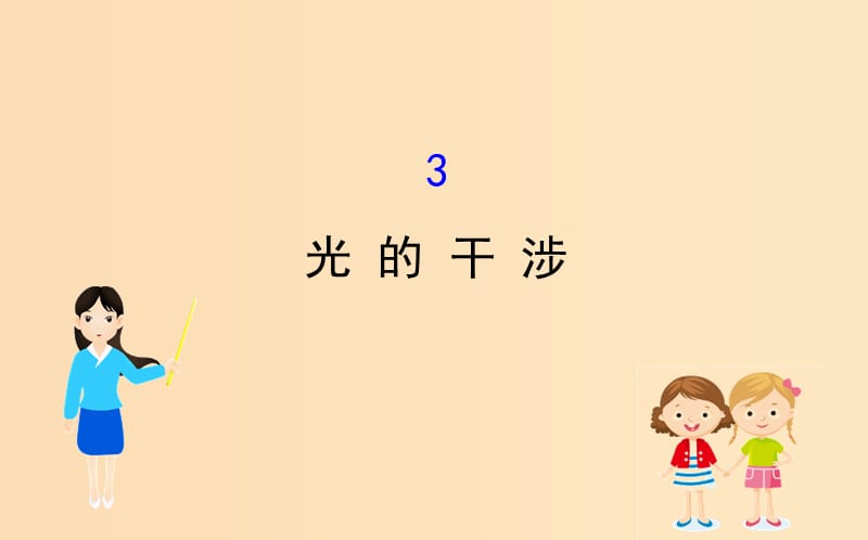 2018-2019學(xué)年高中物理 13.3 光的干涉課件 新人教版選修3-4.ppt_第1頁