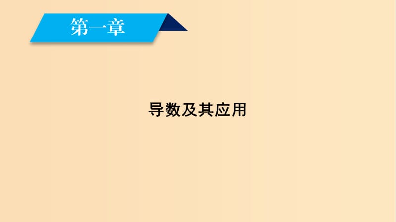 2018-2019学年高中数学 第一章 导数及其应用 1.5 第2课时 定积分的概念课件 新人教A版选修2-2.ppt_第2页