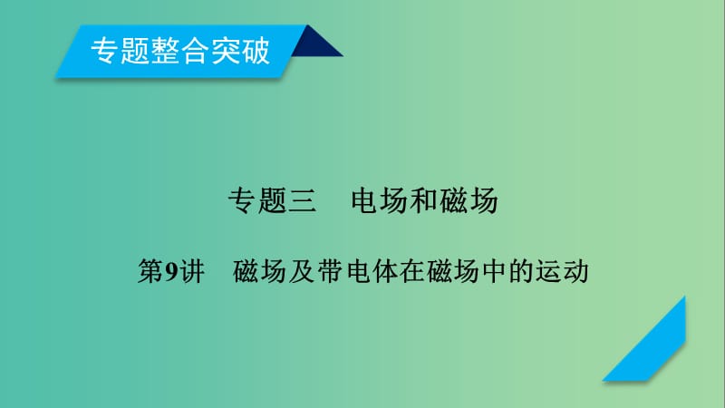 高考物理二轮复习第9讲磁场及带电体在磁场中的运动课件.ppt_第1页