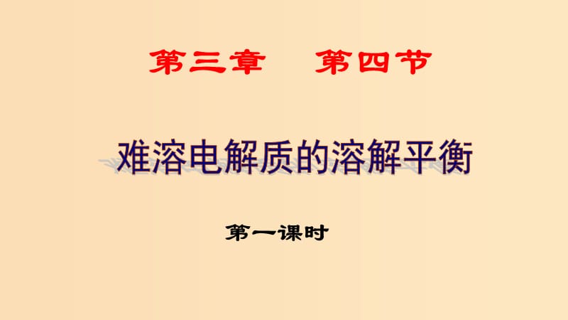 2018年高中化學 第3章 物質在水溶液中的行為 3.3 沉淀溶解平衡 第1課時課件1 魯科版選修4.ppt_第1頁