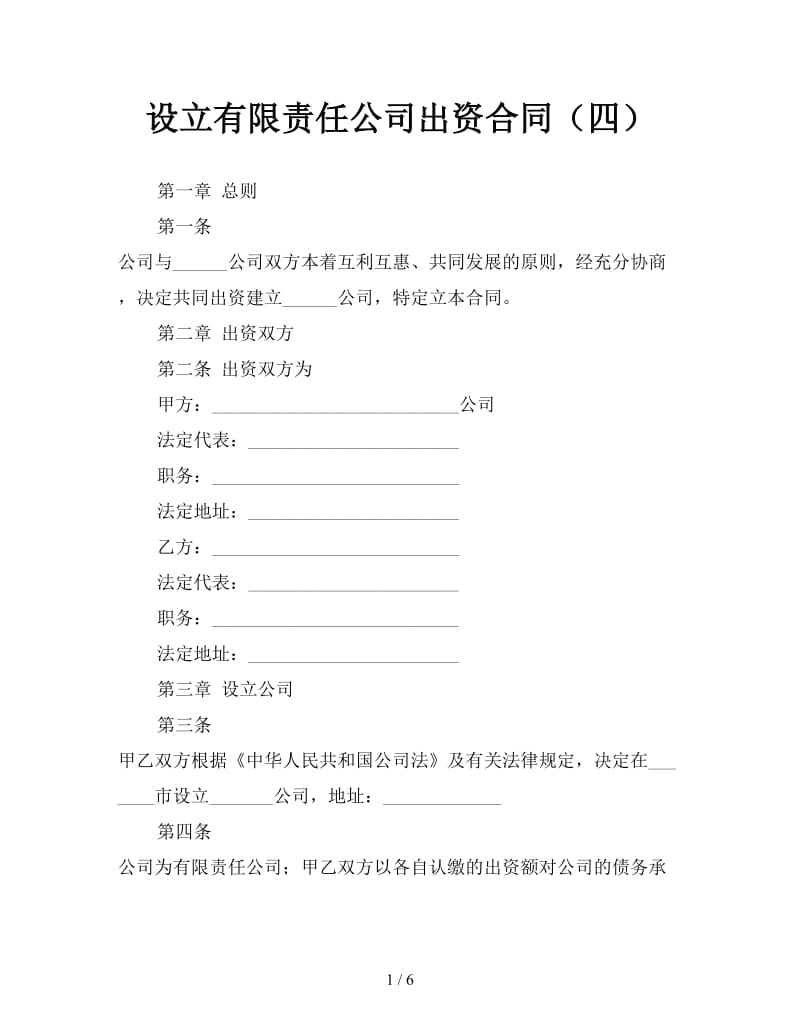 设立有限责任公司出资合同（四）.doc_第1页