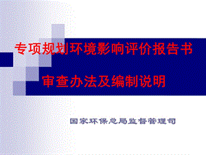 專項(xiàng)規(guī)劃審查辦法說明.ppt