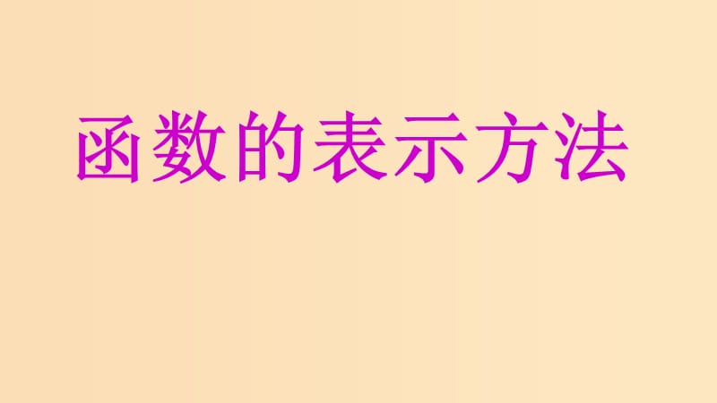 2018年高中数学 专题12 函数的表示方法课件 新人教A版必修1.ppt_第1页