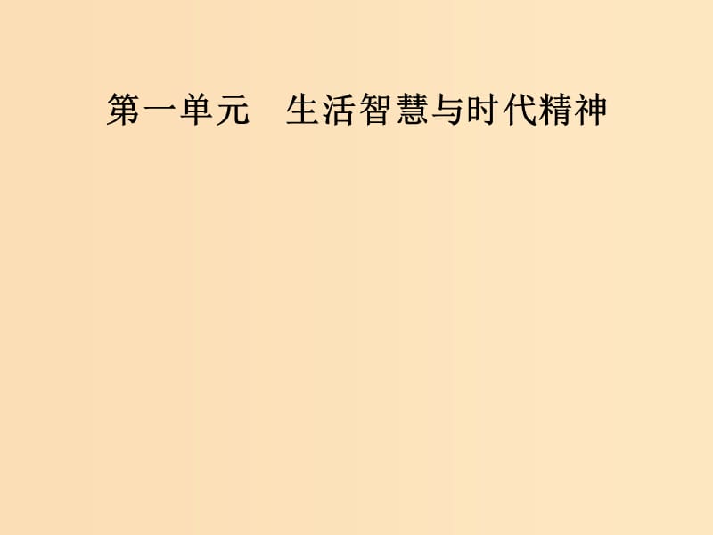 2018-2019學(xué)年高中政治 第一單元 生活智慧與時(shí)代精神 第二課 第二框 唯物主義和唯心主義課件 新人教版必修4.ppt_第1頁(yè)