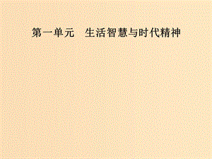 2018-2019學(xué)年高中政治 第一單元 生活智慧與時(shí)代精神 第二課 第二框 唯物主義和唯心主義課件 新人教版必修4.ppt