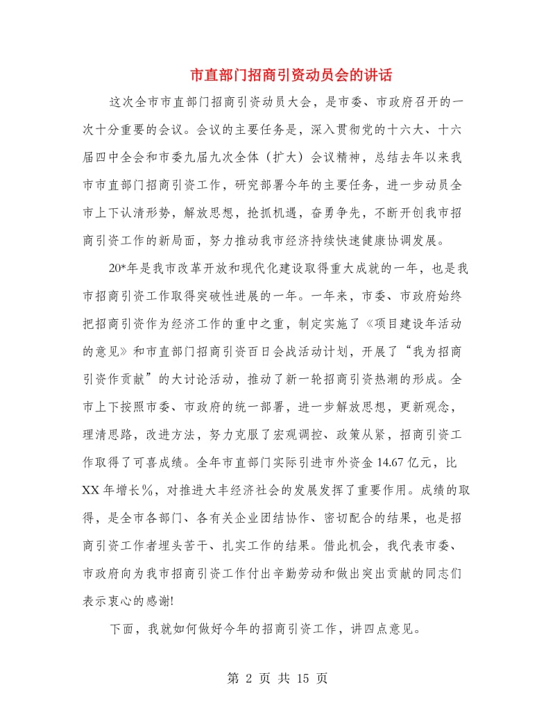 市直部门招商引资动员会的讲话.doc_第2页