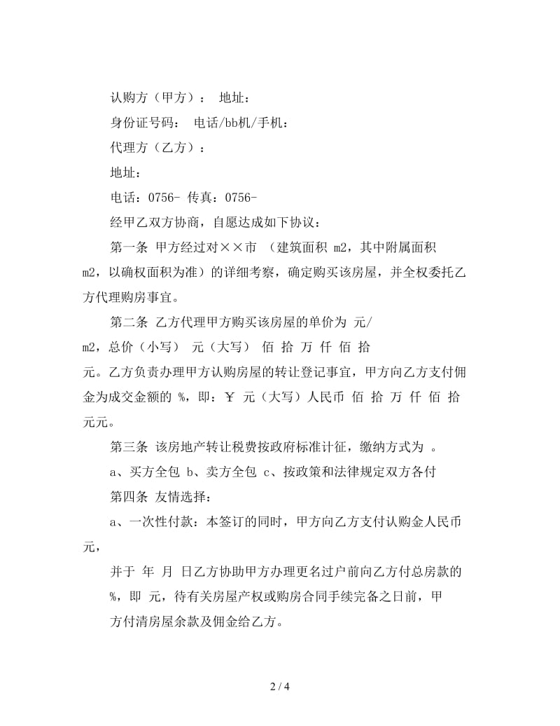 出售房屋委托代理合同.doc_第2页