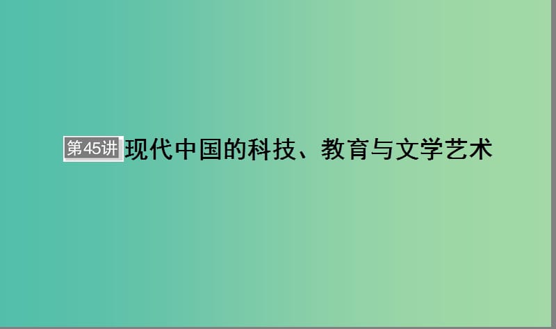 通用版河北省衡水市2019届高考历史大一轮复习单元十五近代以来的中外科技与文艺的发展历程第45讲现代中国的科技教育与文学艺术课件.ppt_第1页