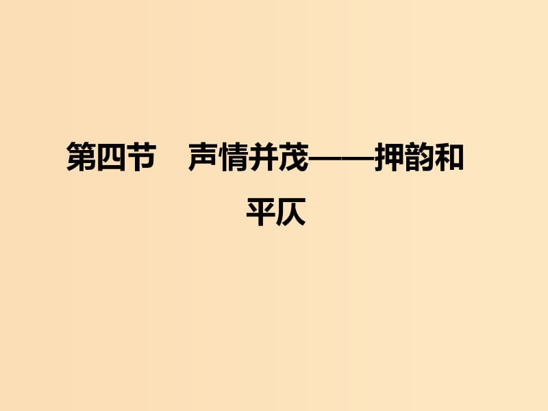 2018-2019学年高中语文 第二课 第四节 声情并茂--押韵和平仄课件2 新人教版选修《语言文字应用》.ppt_第1页