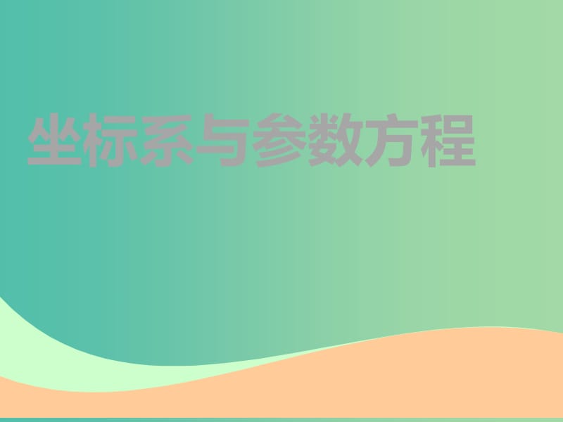 高考数学一轮复习选修部分坐标系与参数方程第一节坐标系实用课件理.ppt_第1页