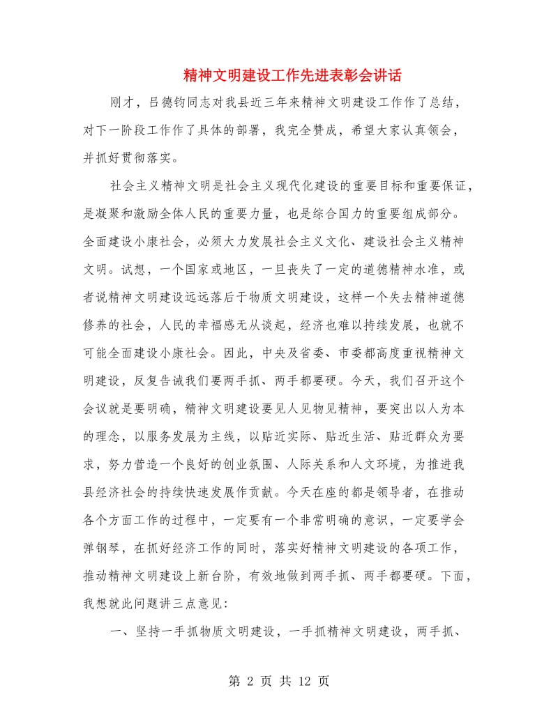 精神文明建设工作先进表彰会讲话.doc_第2页