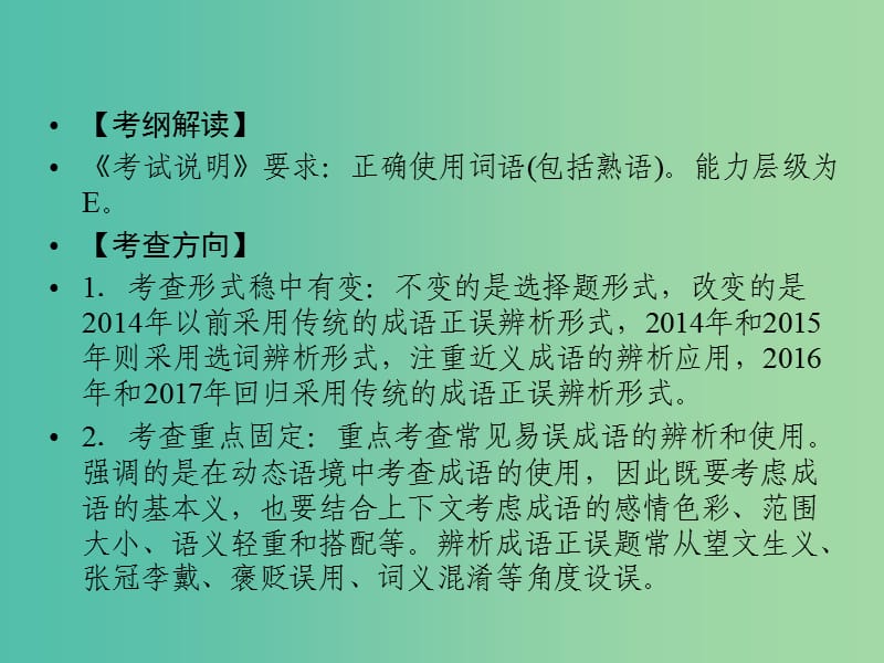 2019年高考语文一轮复习 专题九 正确使用词语（包括熟语）课件.ppt_第3页