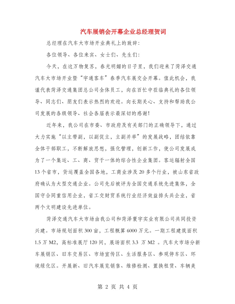 汽车展销会开幕企业总经理贺词.doc_第2页