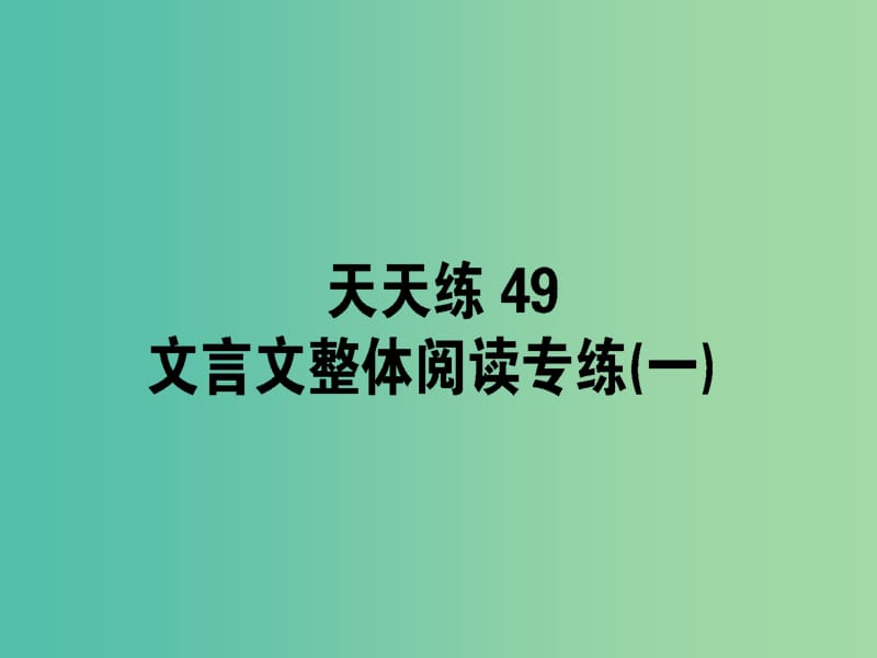 高考语文一轮复习天天练49文言文整体阅读专练一课件.ppt_第1页