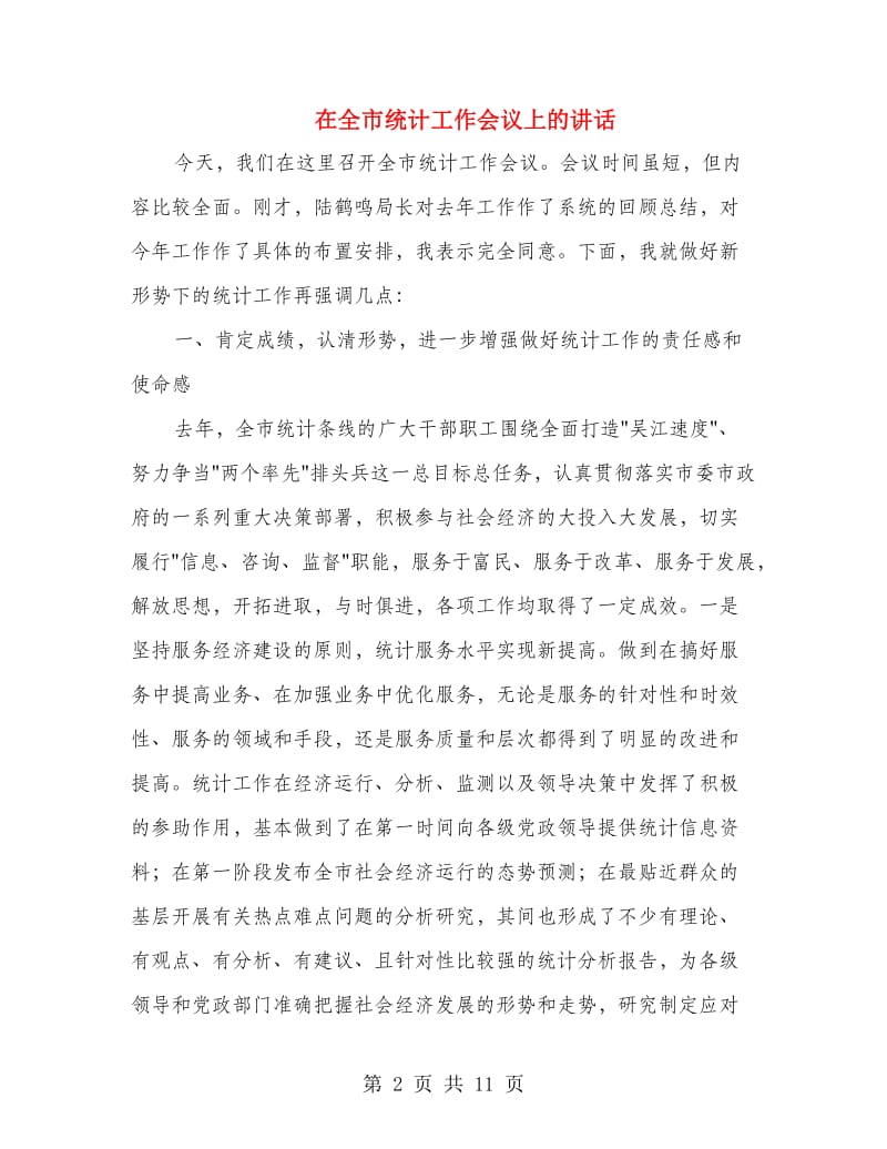 在全市统计工作会议上的讲话.doc_第2页