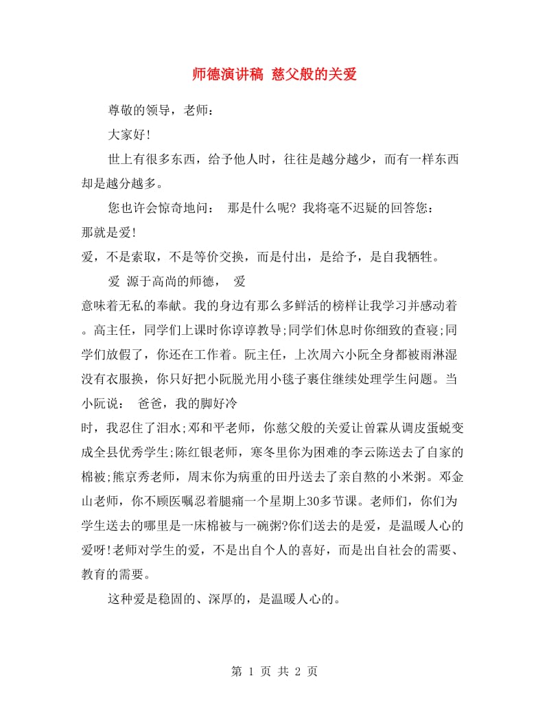 师德演讲稿 慈父般的关爱.doc_第1页