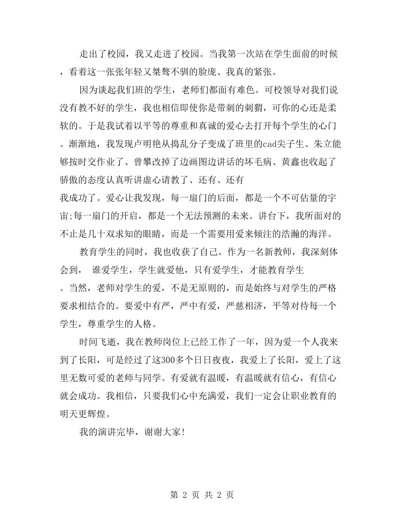 师德演讲稿 慈父般的关爱.doc_第2页