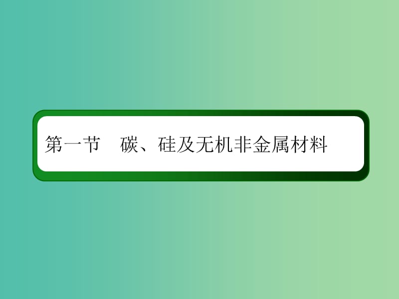 2019高考化学总复习第四章非金属及其化合物4-1-2考点二硅酸硅酸盐无机非金属材料课件新人教版.ppt_第2页