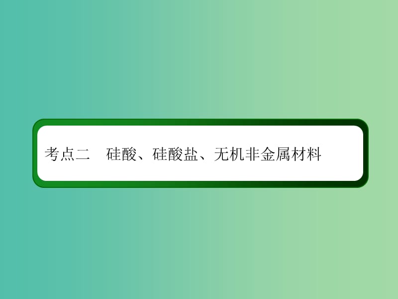 2019高考化学总复习第四章非金属及其化合物4-1-2考点二硅酸硅酸盐无机非金属材料课件新人教版.ppt_第3页