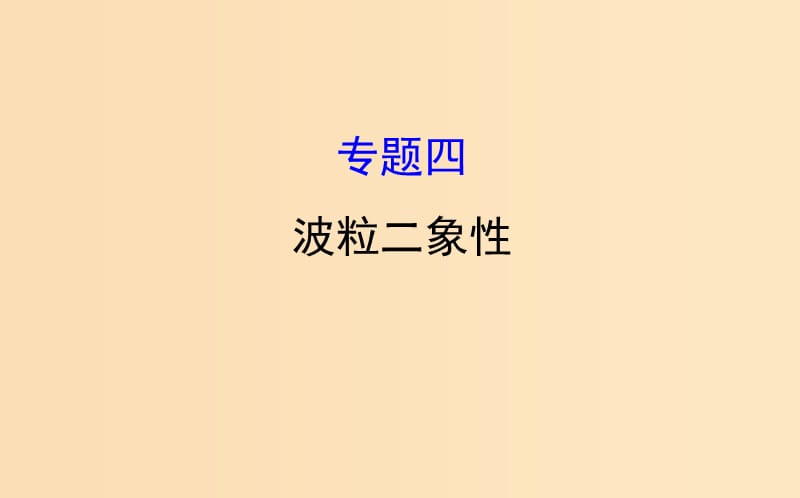 2018-2019學年高中物理 模塊復習課 專題四課件 教科版選修3-5.ppt_第1頁