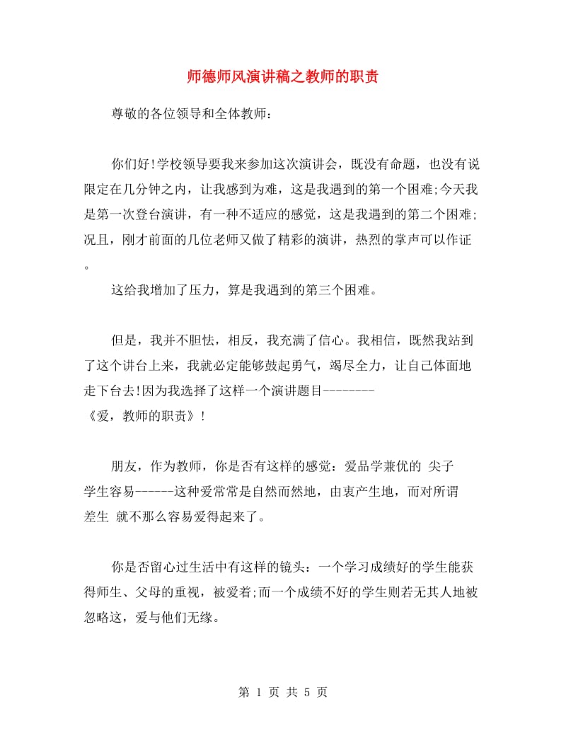 师德师风演讲稿之教师的职责.doc_第1页