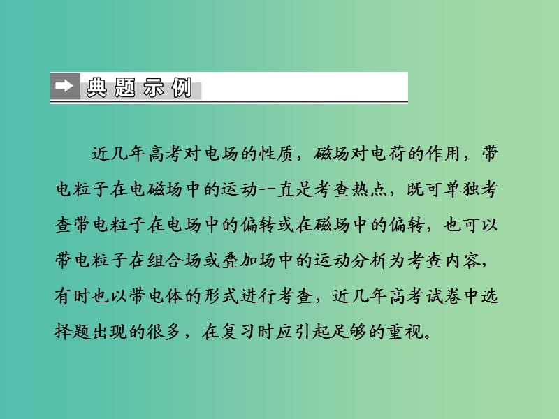 2019届高考物理二轮复习 第二部分 热点专练 热点六 电场、磁场的性质及对带电粒子的作用课件.ppt_第2页