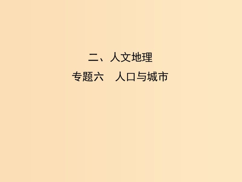 2019版高考地理二轮总复习第一篇专题重难突破专题六人口与城市课件.ppt_第1页